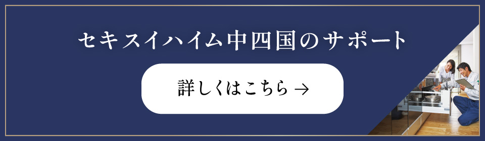 セキスイハイム中四国のサポート