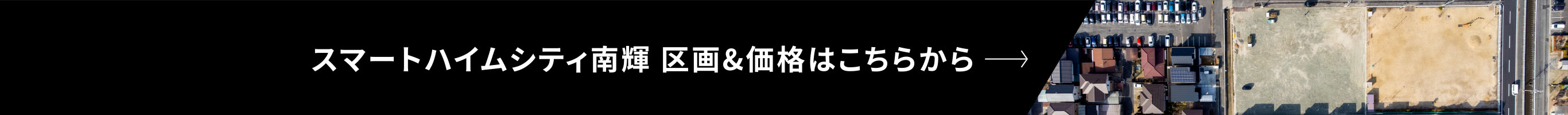 スマートシティ南輝 区画＆価格はこちらから