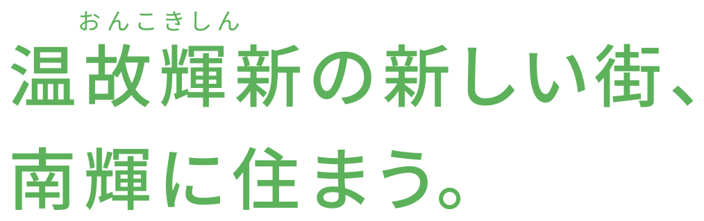 温故輝新の新しい街、南輝に住もう。