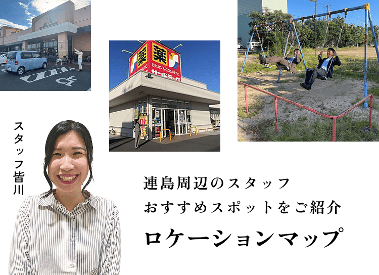連島周辺のスタッフおすすめスポットをご紹介ロケーションマップ 
