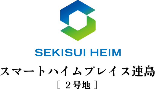 SEKISUI HEIM スマートハイムプレイス連島[2号地]