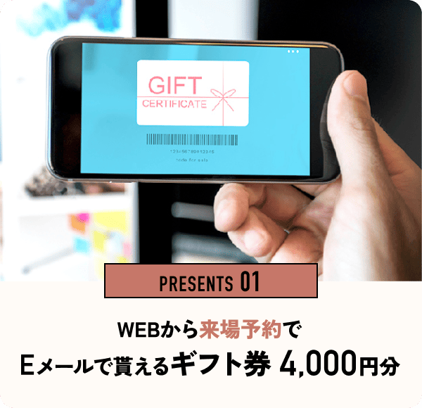 PRESENTS 01 WEBから来場予約でEメールでもらえるギフト券4,000円分