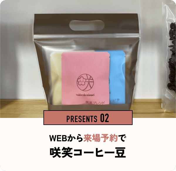 PRESENTS 02 WEBから来場予約で咲笑コーヒー豆