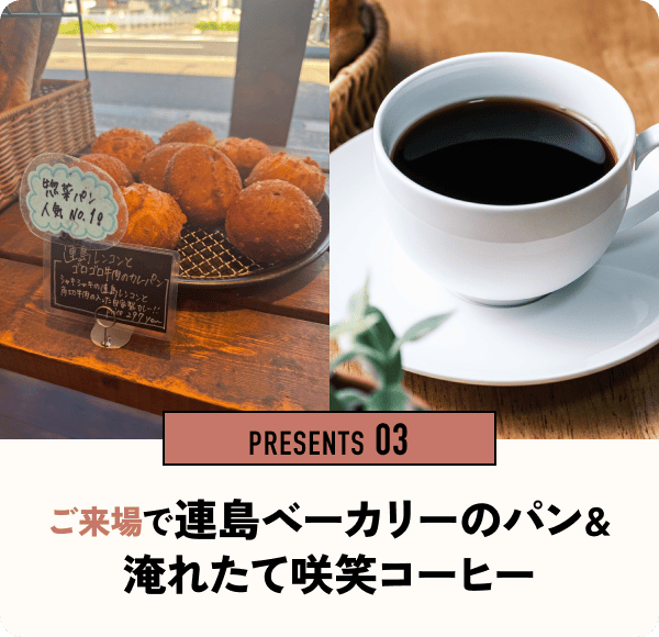 PRESENTS 03 ご来場で連島ベーカリーのパン＆淹れたて咲笑コーヒー