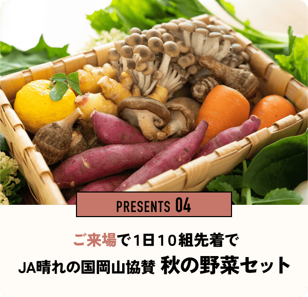 PRESENTS 04 ご来場で1日10組先着でJA晴れの国岡山協賛秋の野菜セット