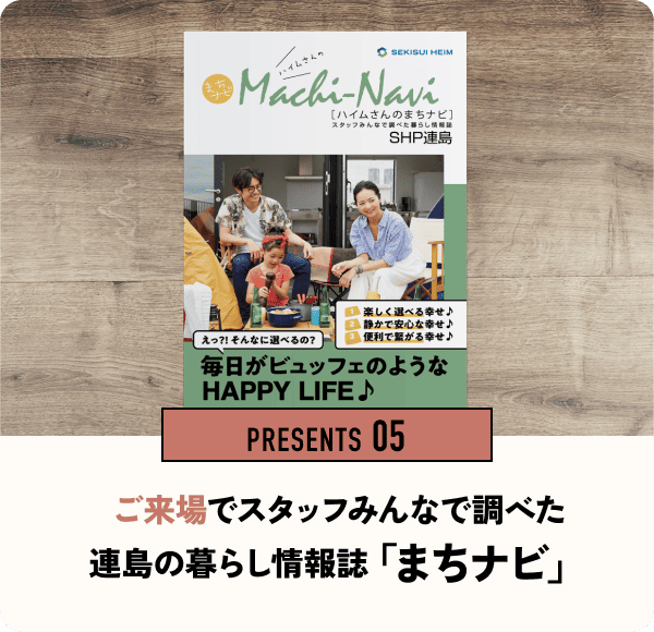PRESENTS 05 ご来場でスタッフみんなで調べた連島の暮らし情報誌「まちナビ」
