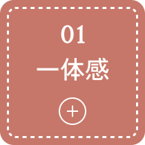 01 一体感