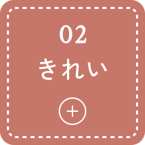02 きれい