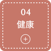 04 健康