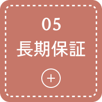 05 長期保証