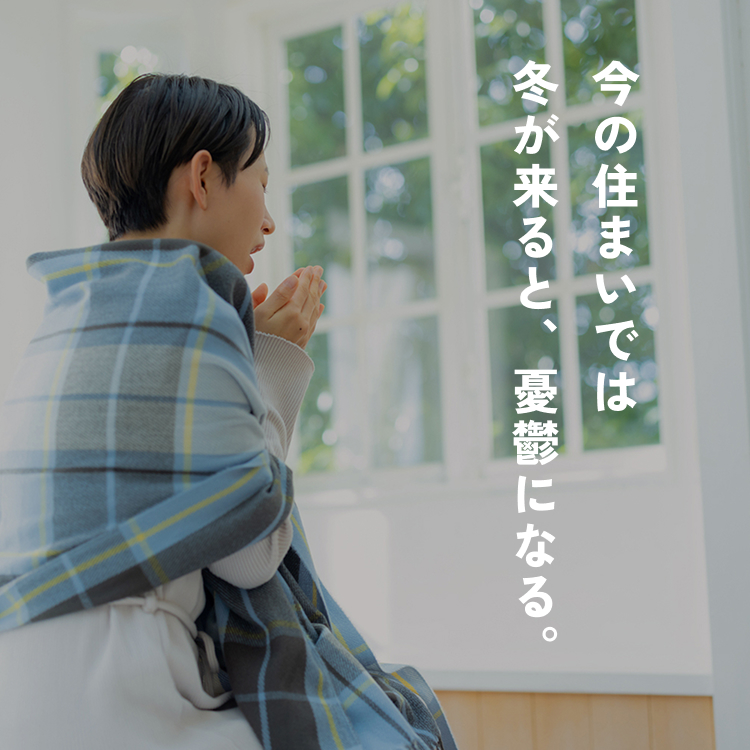 今の住まいでは冬が来ると、憂鬱になる。