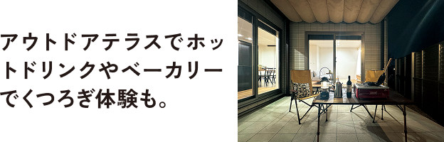 アウトドアテラスでホットドリンクやベーカリーでくつろぎ体験も。