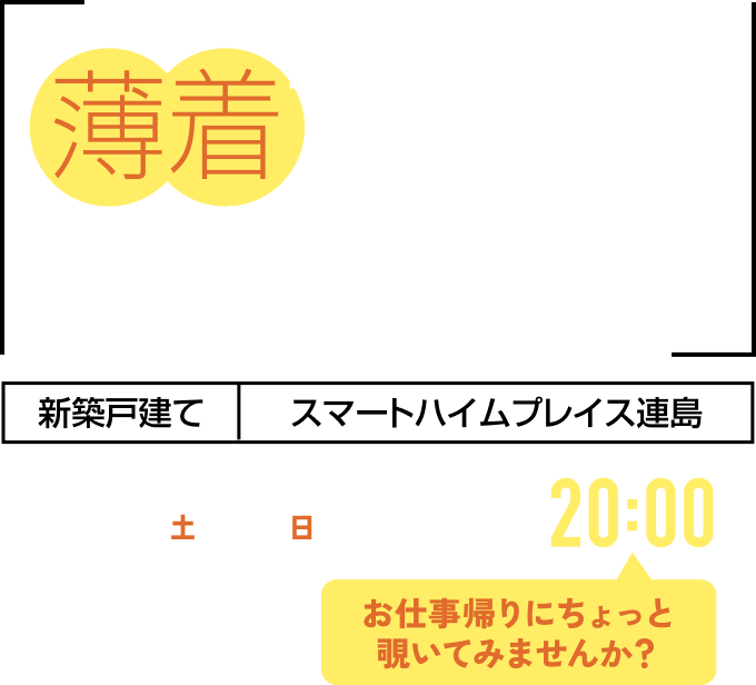 薄着でハイム体感会 新築戸建て スマートハイムプレイス連島 1/24(土) 25(日) 10:00～20:00 お仕事帰りにちょっと覗いてみませんか？