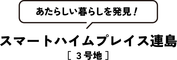 あたらしい暮らしを発見！ スマートハイムプレイス連島[3号地]
