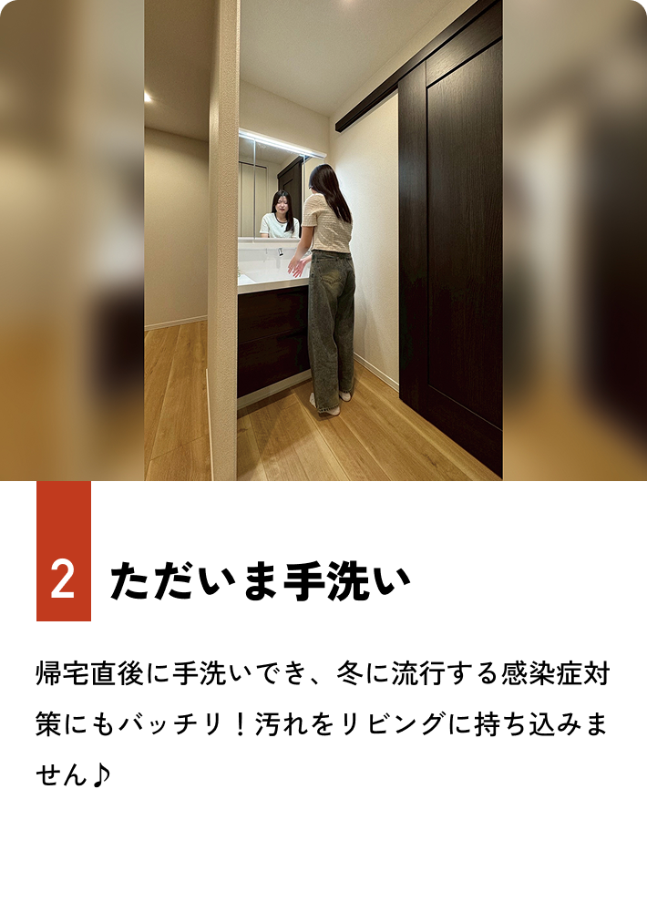 2.ただいま手洗い 帰宅直後に手洗いでき、冬に流行する感染症対策にもバッチリ！汚れをリビングに持ち込みません♪