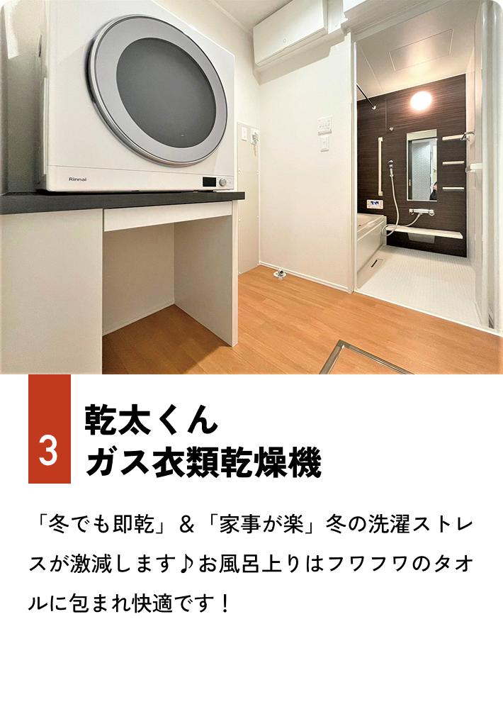 3.乾太くん ガス衣類乾燥機 「冬でも即乾」＆「家事が楽」冬の洗濯ストレスが激減します♪お風呂上りはフワフワのタオルに包まれ快適です！