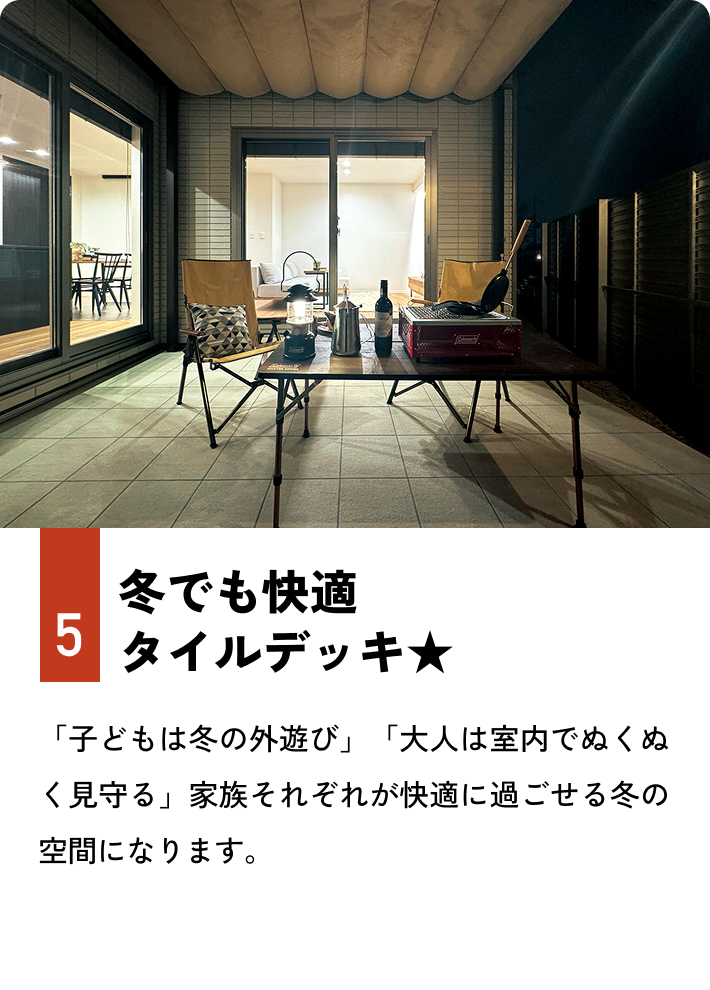 5.冬でも快適 タイルデッキ★ 「子どもは冬の外遊び」「大人は室内でぬくぬく見守る」家族それぞれが快適に過ごせる冬の空間になります。
