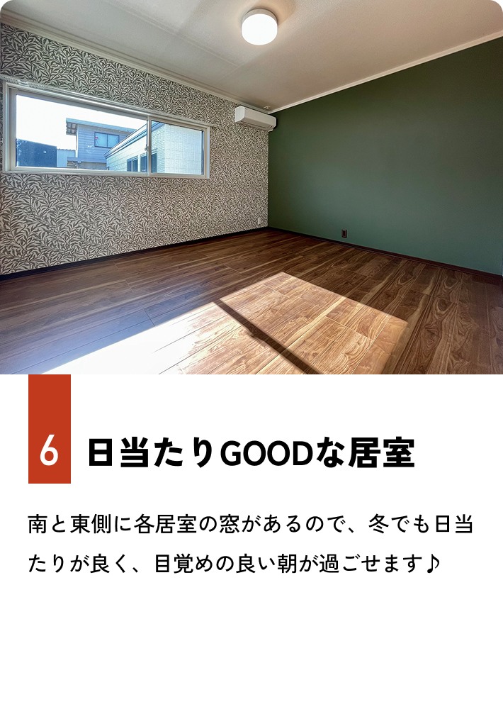 6.日当たりGOODな居室 南と東側に各居室の窓があるので、冬でも日当たりが良く、目覚めの良い朝が過ごせます♪