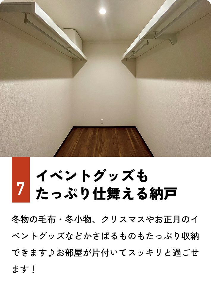 7.イベントグッズもたっぷり仕舞える納戸 冬物の毛布・冬小物、クリスマスやお正月のイベントグッズなどかさばるものもたっぷり収納できます♪お部屋が片付いてスッキリと過ごせます！