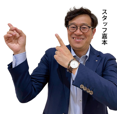 スタッフ嘉本
