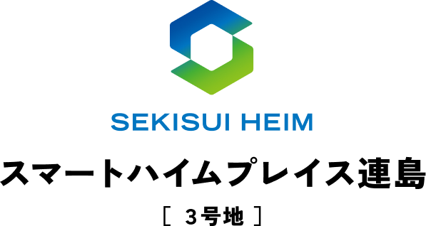 SEKISUI HEIM スマートハイムプレイス連島[3号地]