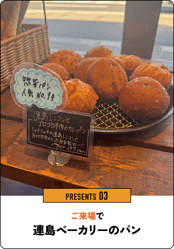 PRESENTS 03 ご来場で連島ベーカリーのパン