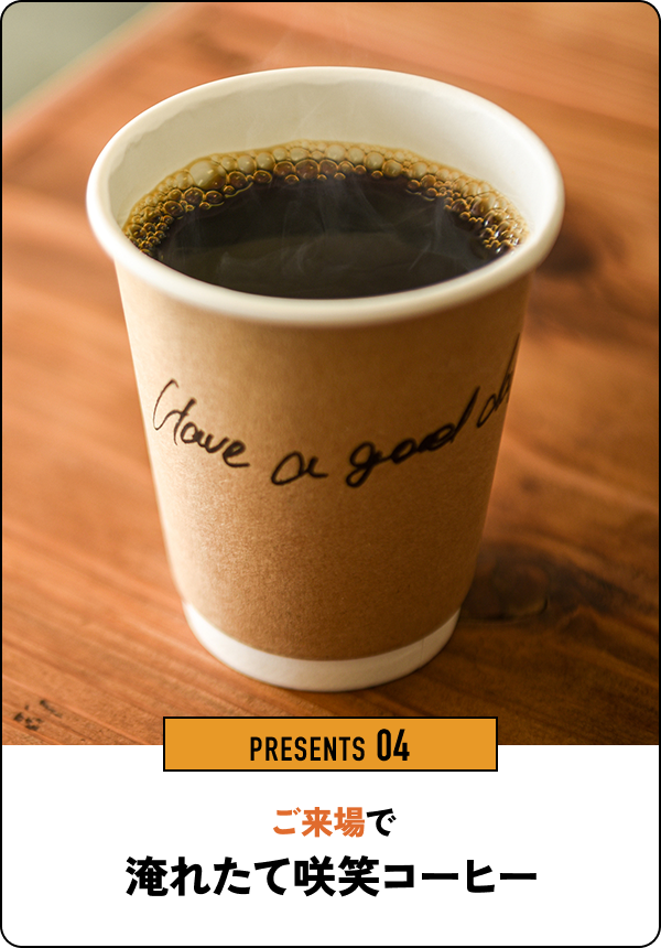 PRESENTS 04 ご来場で淹れたて咲笑コーヒー