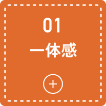 01 一体感