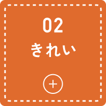 02 きれい