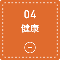 04 健康