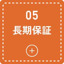 05 長期保証