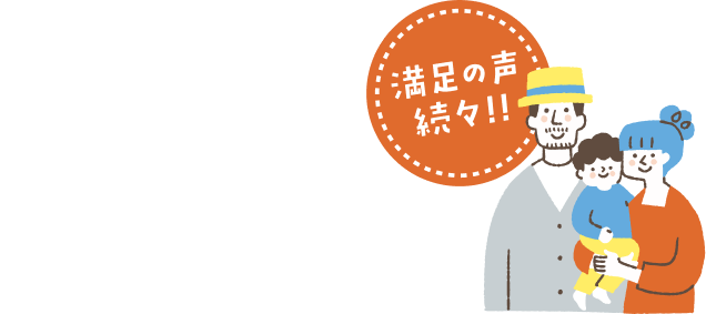 VOICES スマートハイムプレイス連島のオーナー様の声 満足の声続々！！