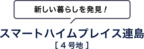 新しい暮らしを発見！ スマートハイムプレイス連島 [4号地]
