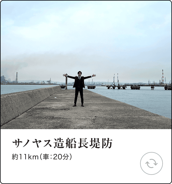 サノヤス造船長堤防 約11km（車：20分）