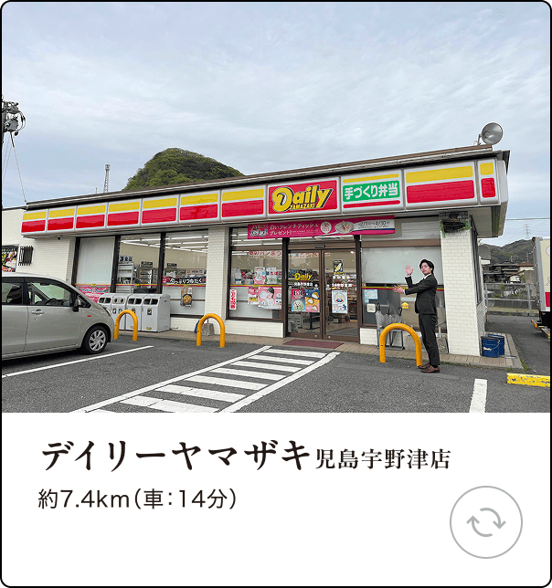 デイリーヤマザキ 児島宇野津店 約7.4km（車：14分）