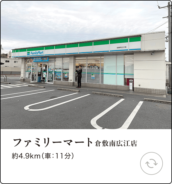 ファミリーマート 倉敷南広江店 約4.9km（車：11分）