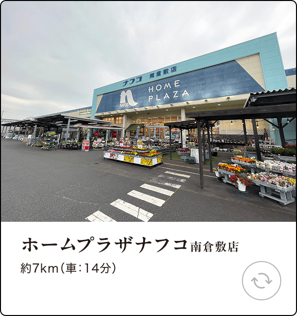 ホームプラザナフコ 南倉敷店 約7km（車：14分）