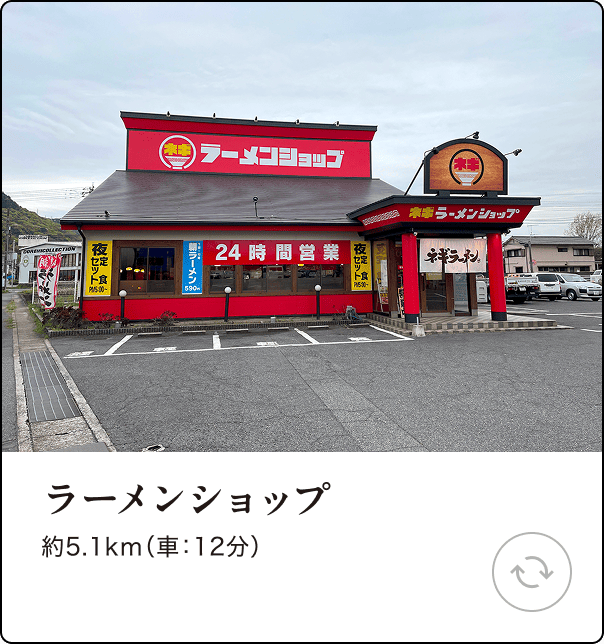 ラーメンショップ 約5.1km（車：12分）