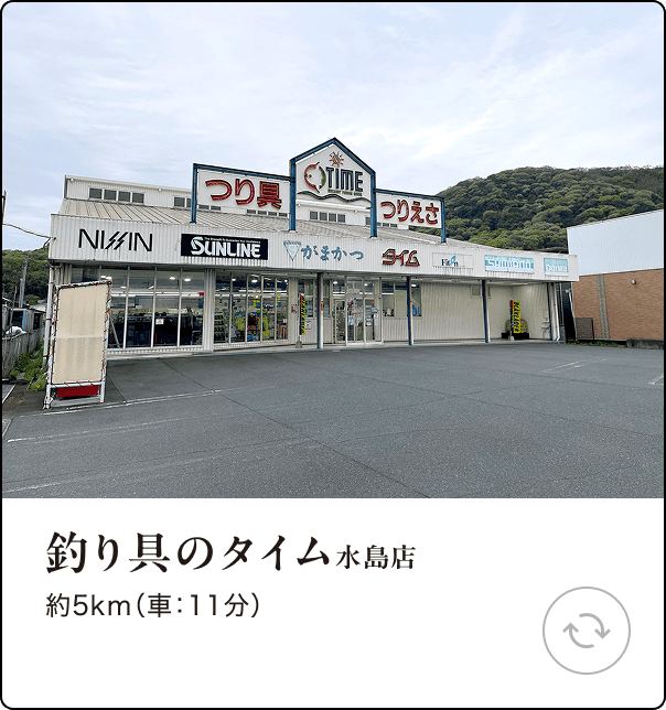 釣り具のタイム 水島店 約5km（車：11分）