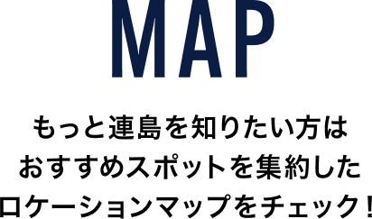 MAP もっと連島を知りたい方はおすすめスポットを集約したロケーションマップをチェック！