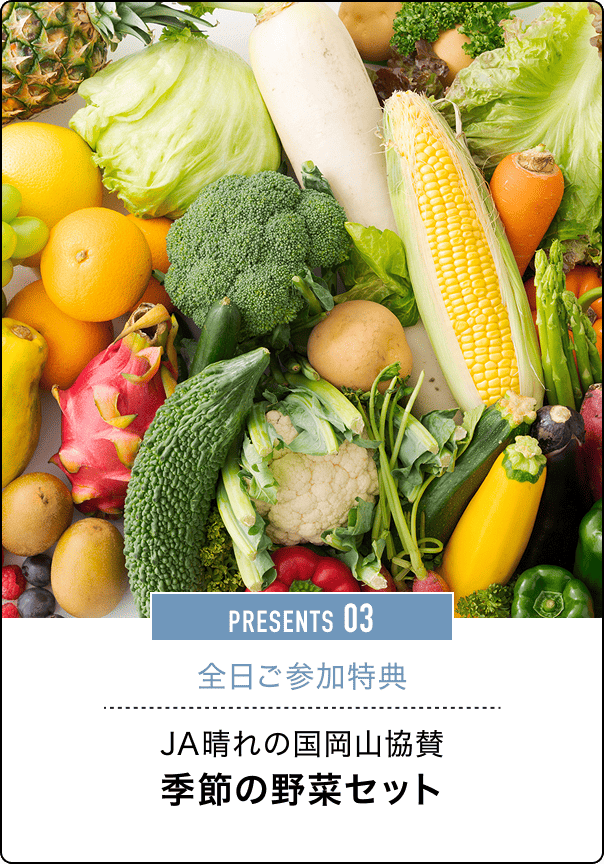PRESENTS 03 全日ご参加特典 JA晴れの国岡山協賛季節の野菜セット