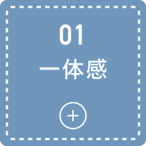 01 一体感