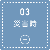 03 災害時