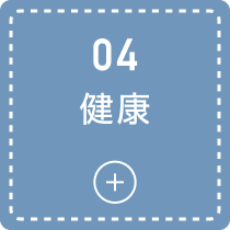 04 健康