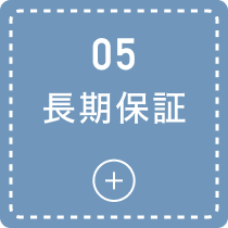 05 長期保証