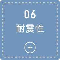 06 耐震性