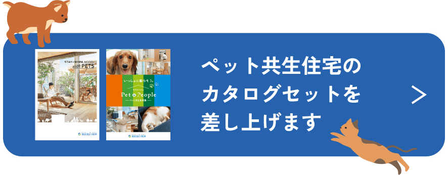 ペット共生住宅のカタログセットを差し上げます
