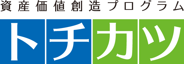 資産価値創造プログラム トチカツ