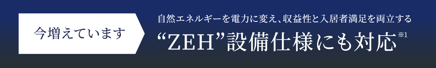 ZEH”設備仕様にも対応