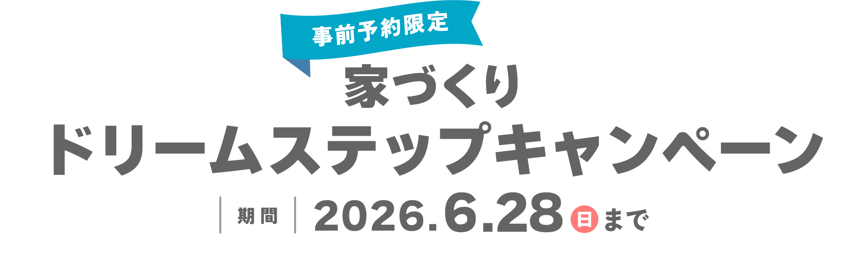 事前予約限定 家づくり ドリームステップキャンペーン